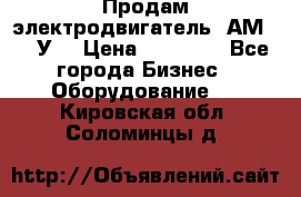 Продам электродвигатель 4АМ200L4У3 › Цена ­ 30 000 - Все города Бизнес » Оборудование   . Кировская обл.,Соломинцы д.